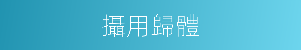 攝用歸體的同義詞