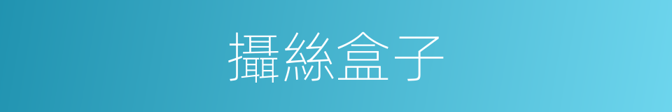 攝絲盒子的意思