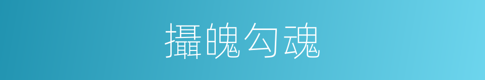 攝魄勾魂的同義詞