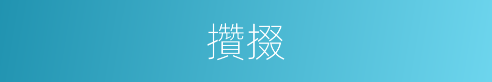 攢掇的意思