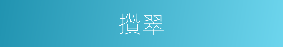 攢翠的同義詞