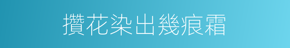 攢花染出幾痕霜的同義詞