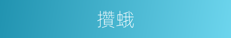攢蛾的意思