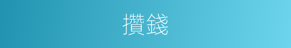 攢錢的意思