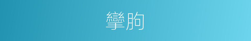 攣朐的意思