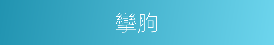 攣胊的意思