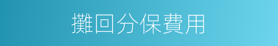 攤回分保費用的同義詞