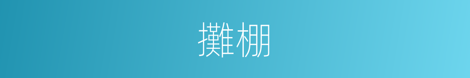 攤棚的同義詞