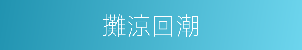 攤涼回潮的同義詞