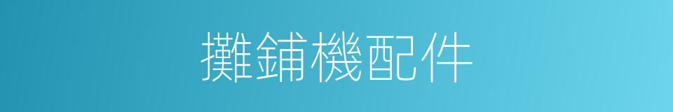 攤鋪機配件的同義詞