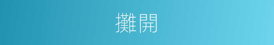 攤開的意思