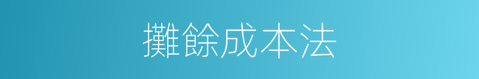 攤餘成本法的同義詞