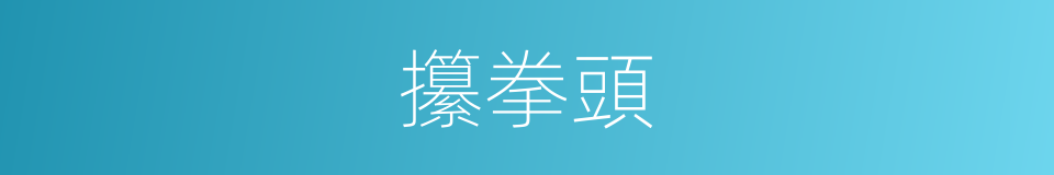 攥拳頭的意思
