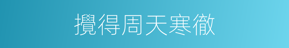 攪得周天寒徹的同義詞