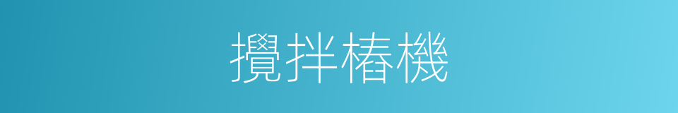 攪拌樁機的同義詞