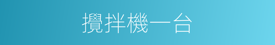 攪拌機一台的同義詞