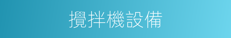 攪拌機設備的同義詞