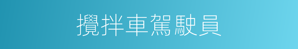 攪拌車駕駛員的同義詞