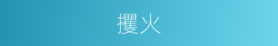 攫火的同义词