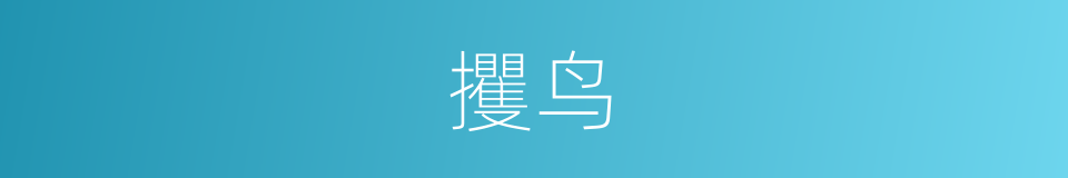 攫鸟的意思