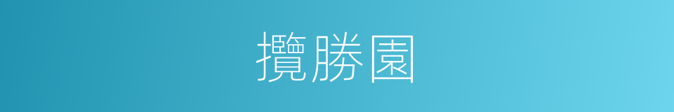 攬勝園的同義詞