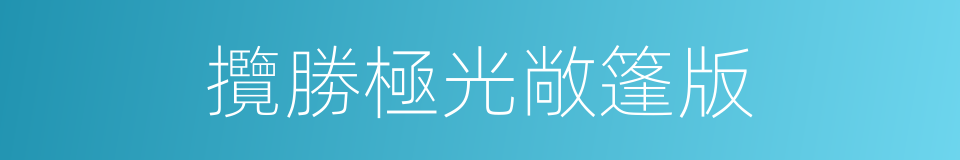 攬勝極光敞篷版的同義詞