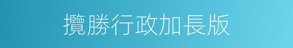 攬勝行政加長版的同義詞