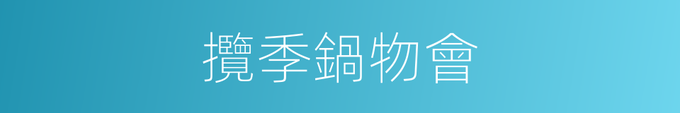 攬季鍋物會的同義詞