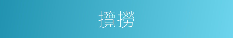 攬撈的同義詞