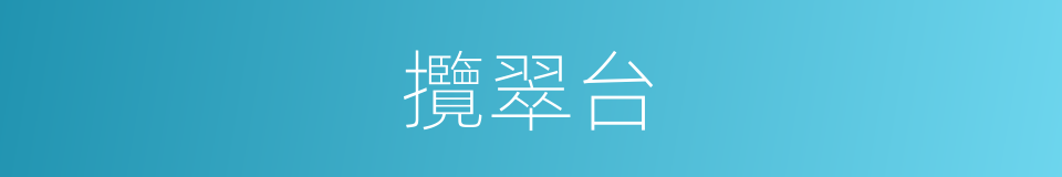 攬翠台的同義詞