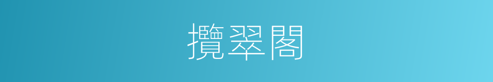 攬翠閣的同義詞