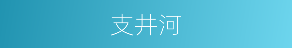 支井河的同义词