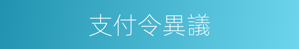 支付令異議的同義詞