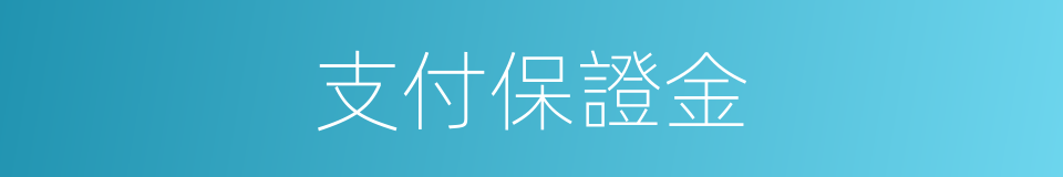 支付保證金的同義詞