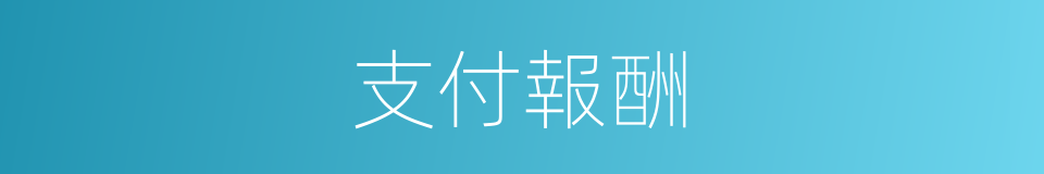 支付報酬的同義詞