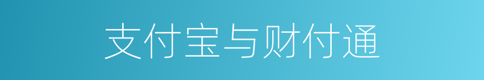 支付宝与财付通的同义词