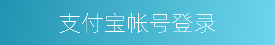 支付宝帐号登录的同义词