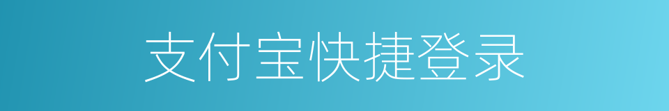 支付宝快捷登录的同义词