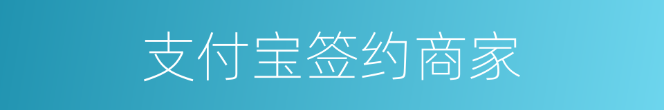 支付宝签约商家的同义词