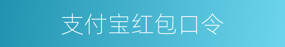 支付宝红包口令的同义词