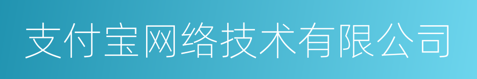支付宝网络技术有限公司的同义词