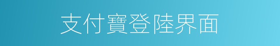 支付寶登陸界面的同義詞