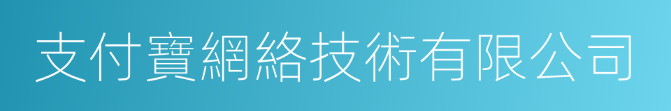 支付寶網絡技術有限公司的同義詞