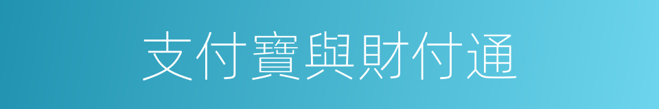 支付寶與財付通的同義詞