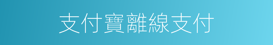 支付寶離線支付的同義詞