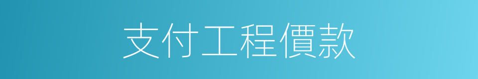 支付工程價款的同義詞