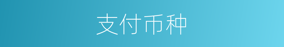 支付币种的同义词