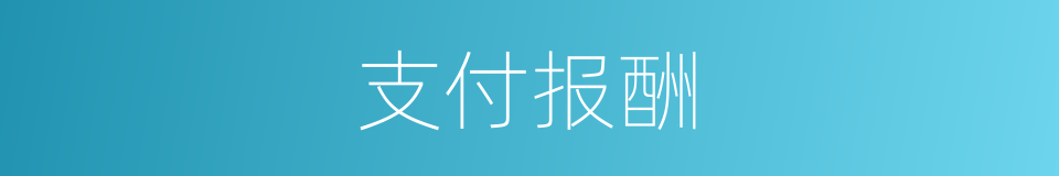 支付报酬的同义词
