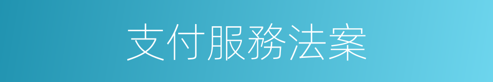 支付服務法案的同義詞