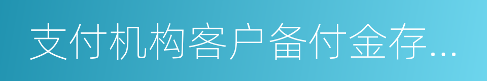 支付机构客户备付金存管办法的同义词